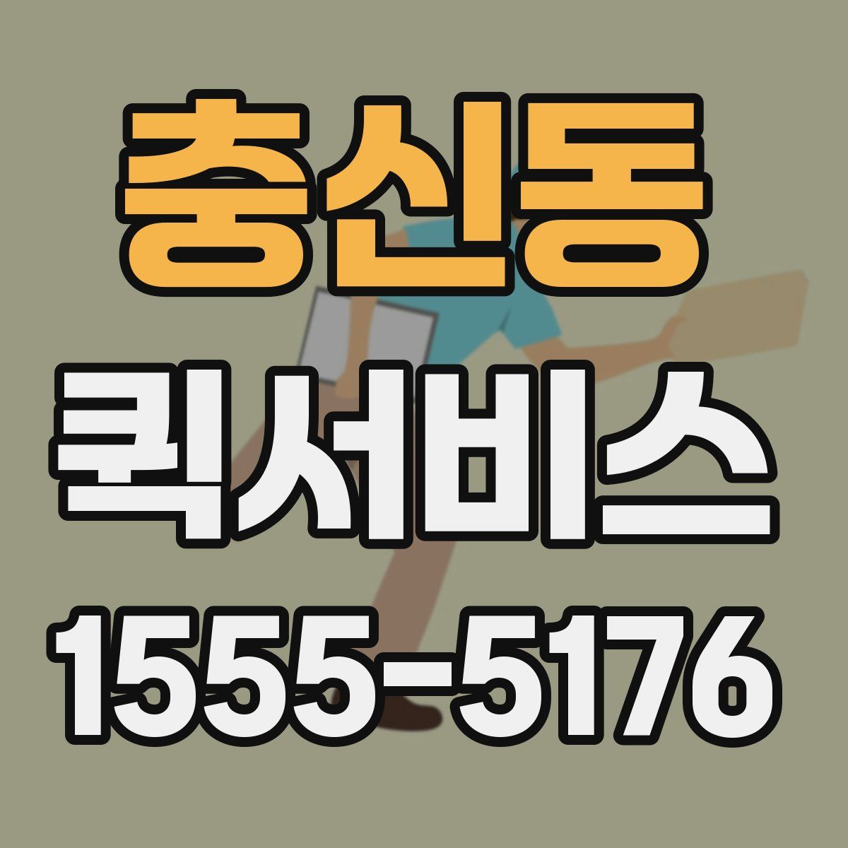 충신동 퀵서비스