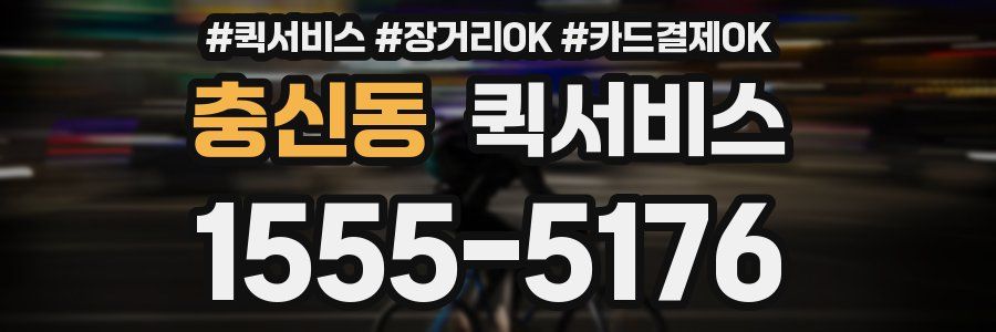 충신동 퀵서비스