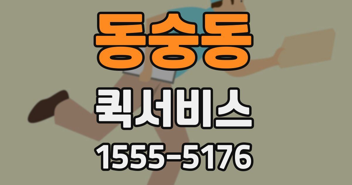 동숭동 퀵서비스