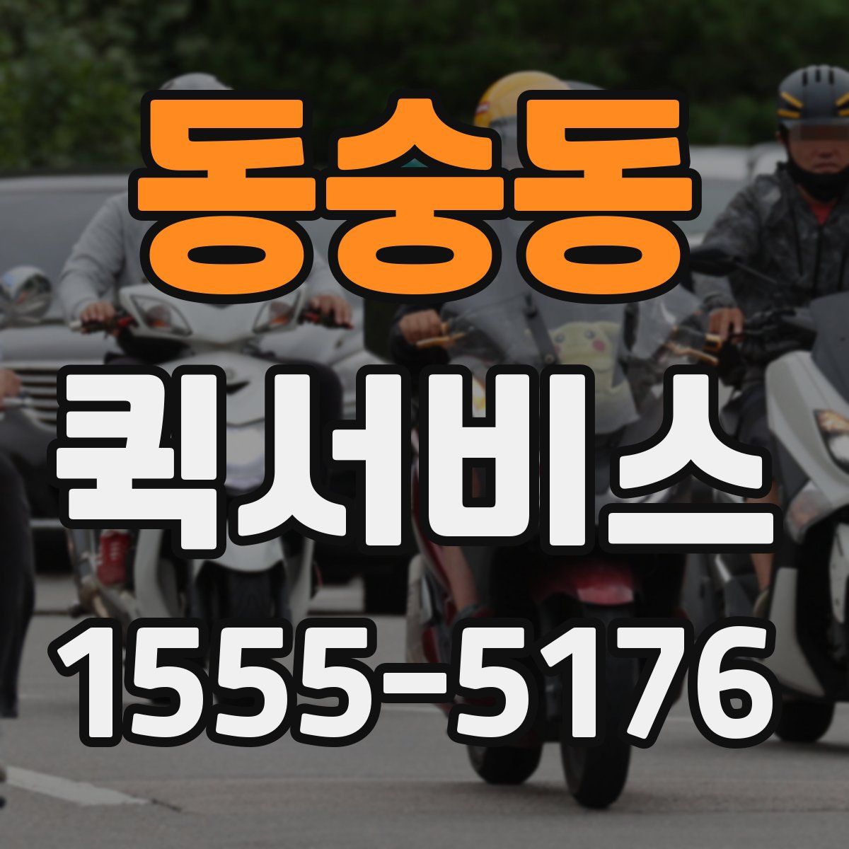 동숭동 퀵서비스