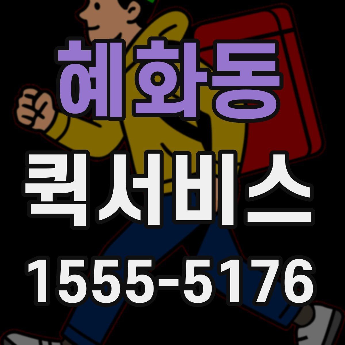 혜화동 퀵서비스 생산 라인이 멈추기 전에 부품 전달