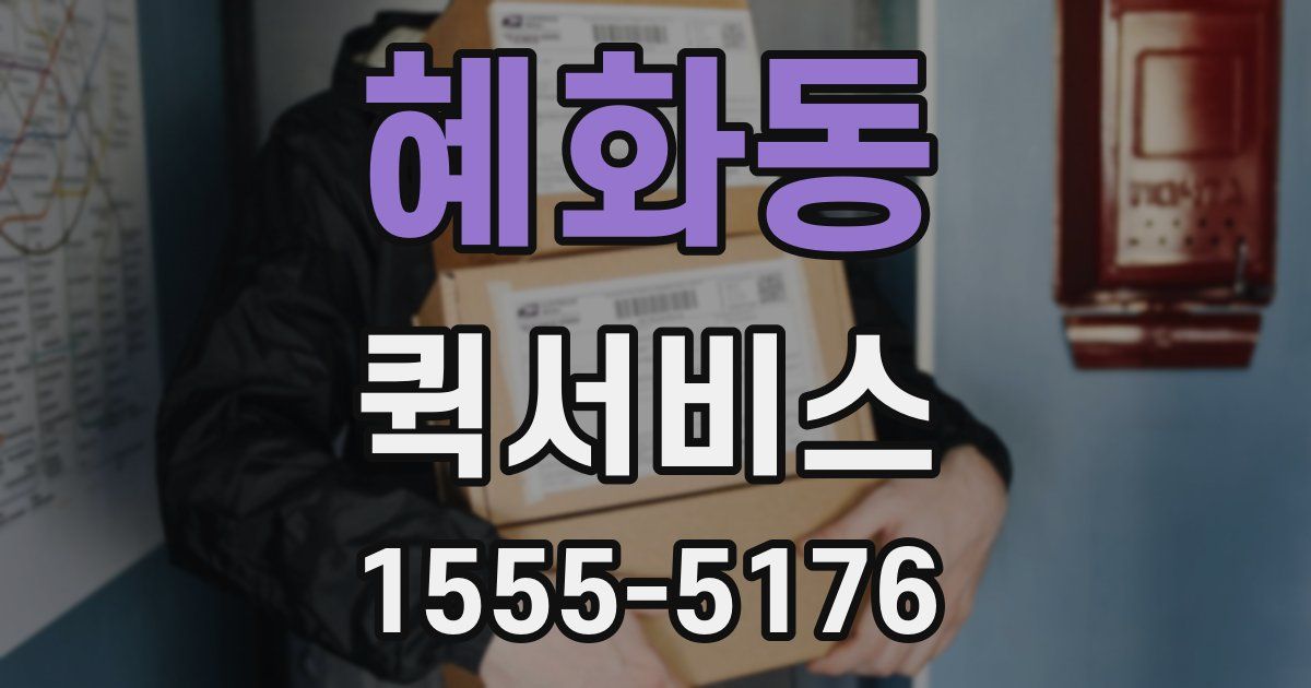 혜화동 퀵서비스