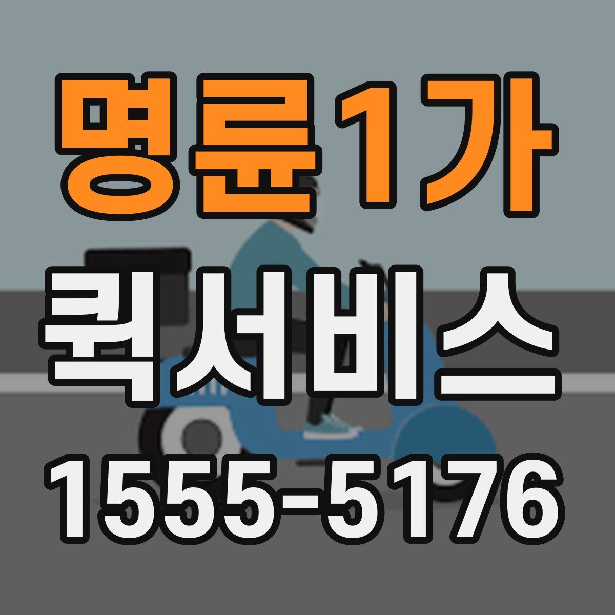 명륜1가 퀵서비스