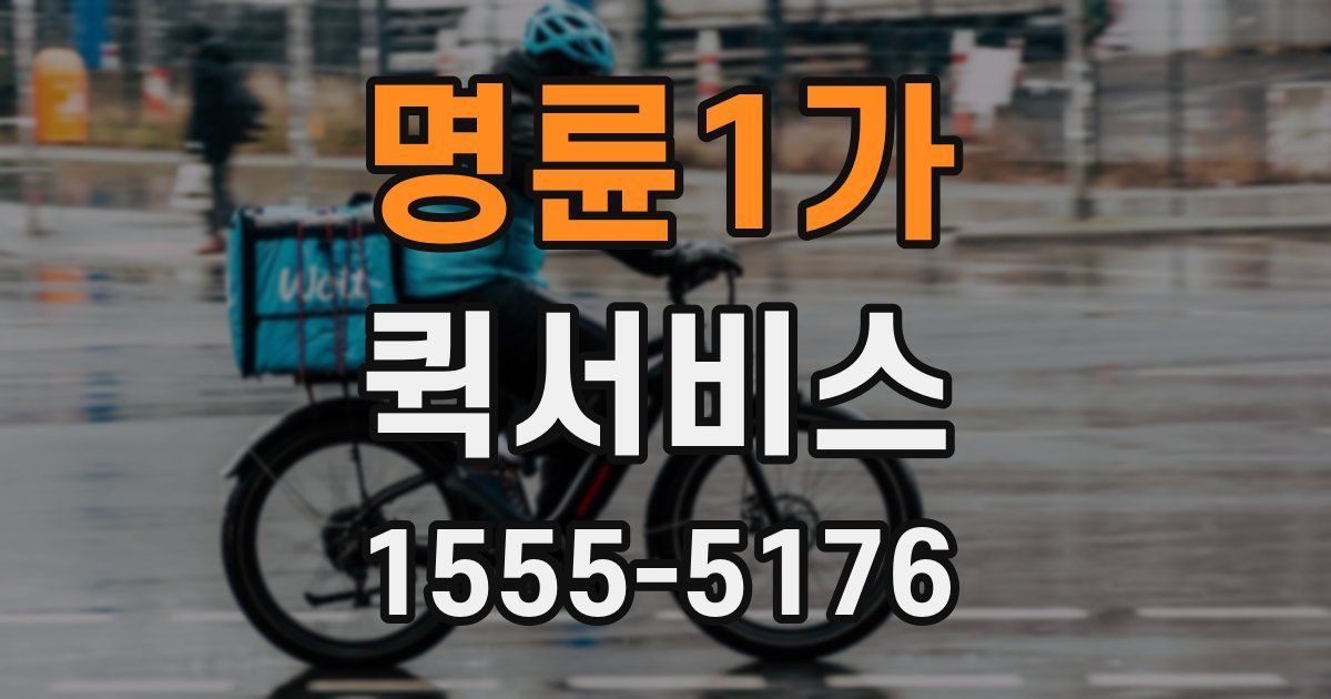 명륜1가 퀵서비스