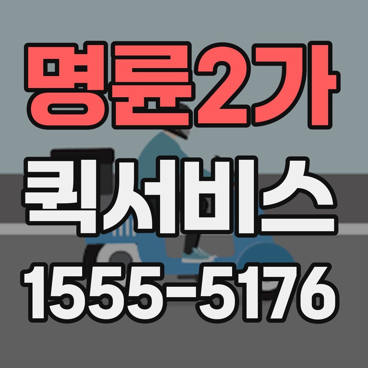 명륜2가 퀵서비스 주말에도 급한 배송이 필요한 이유