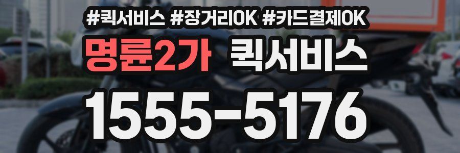 명륜2가 퀵서비스