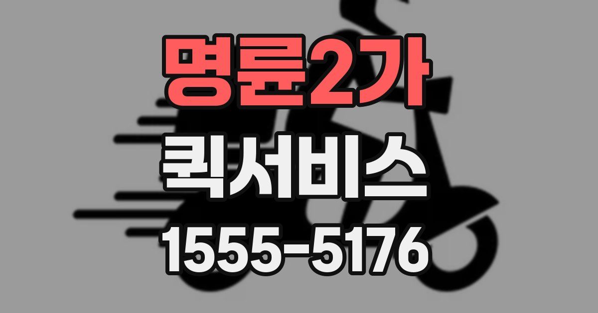 명륜2가 퀵서비스