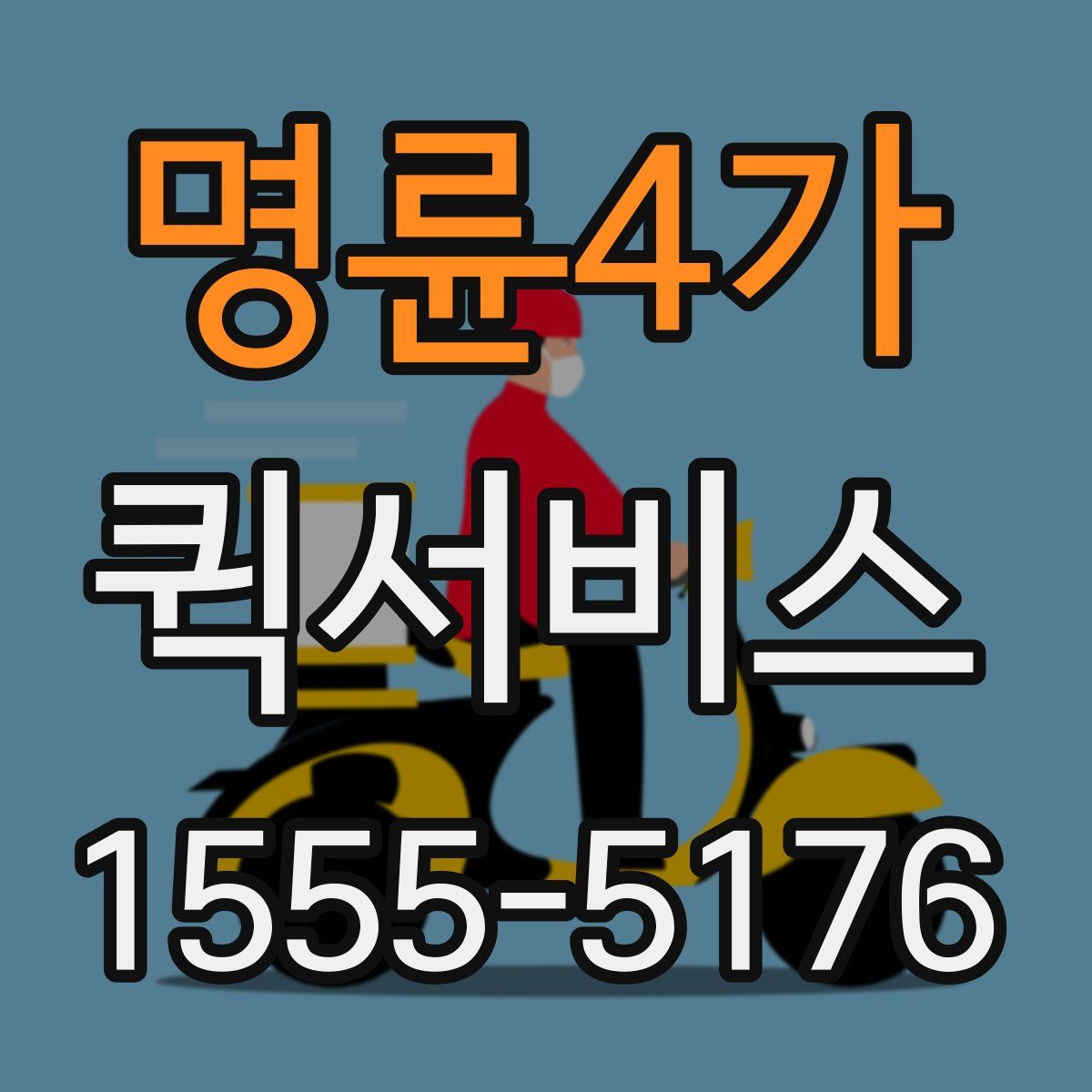 명륜4가 퀵서비스