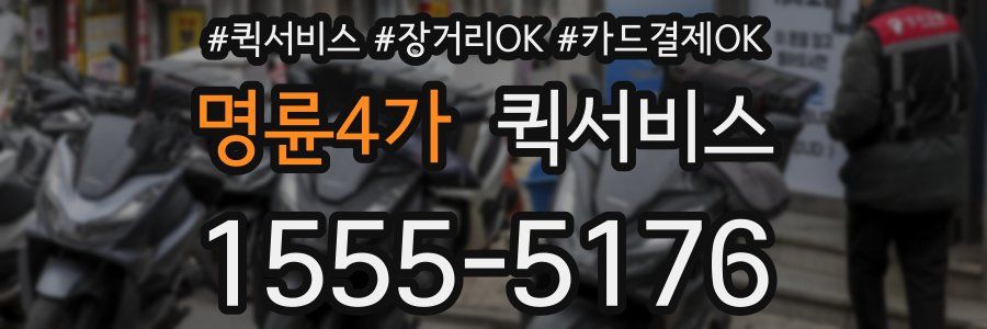 명륜4가 퀵서비스