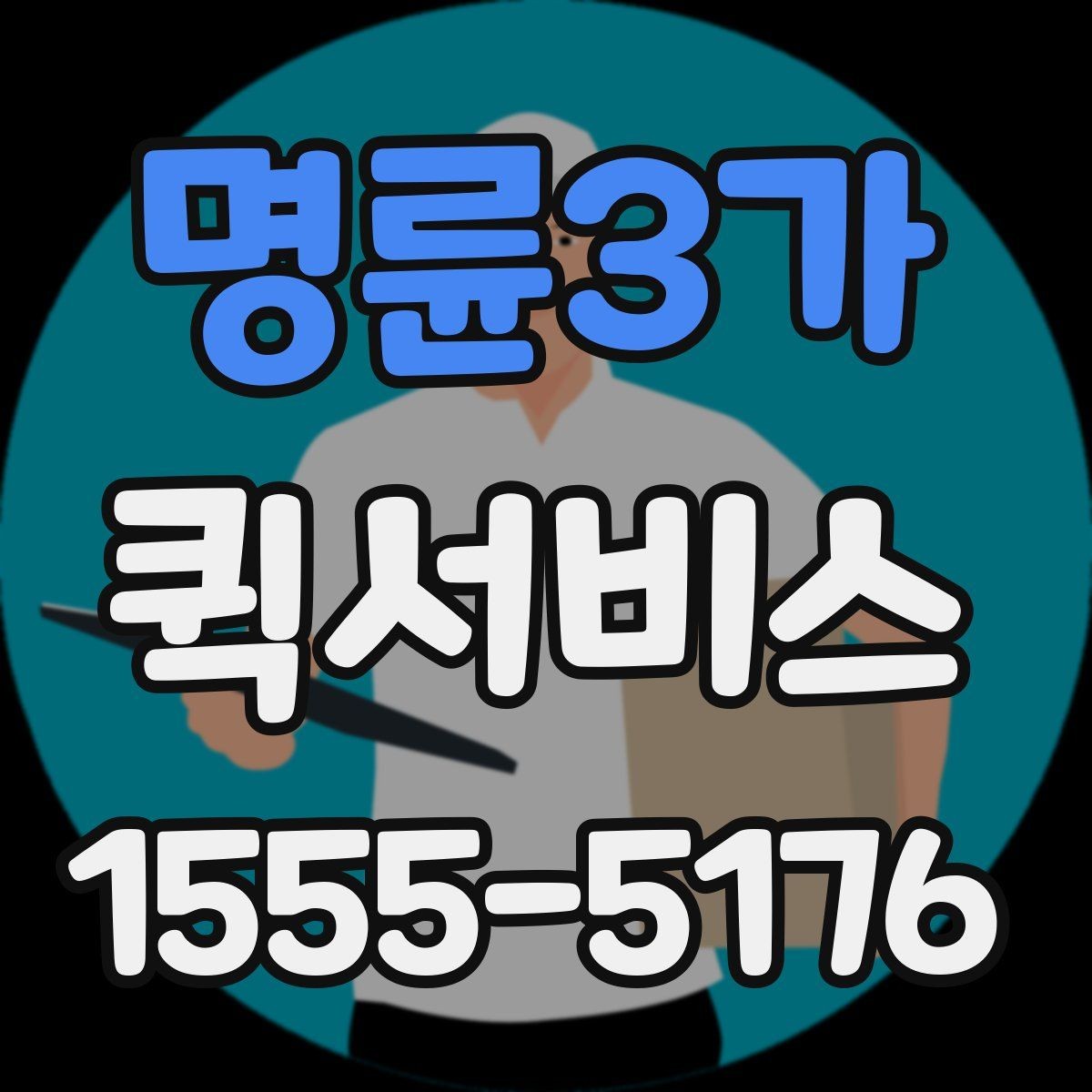 명륜3가 퀵서비스 비용이 궁금하다면 결정 요소부터