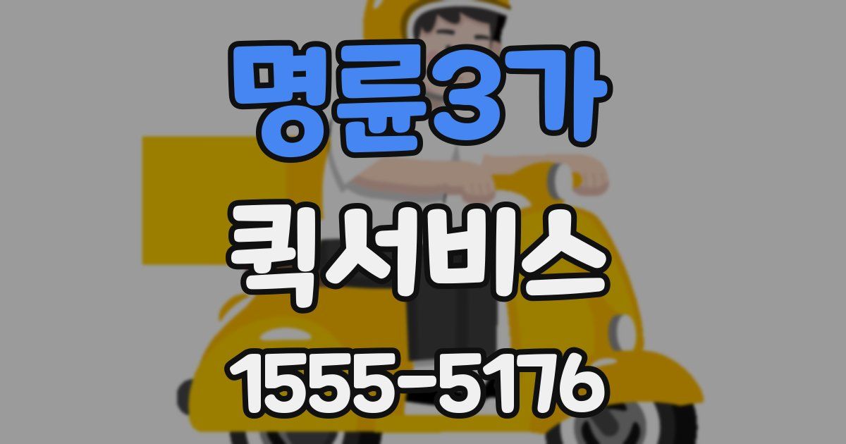 명륜3가 퀵서비스