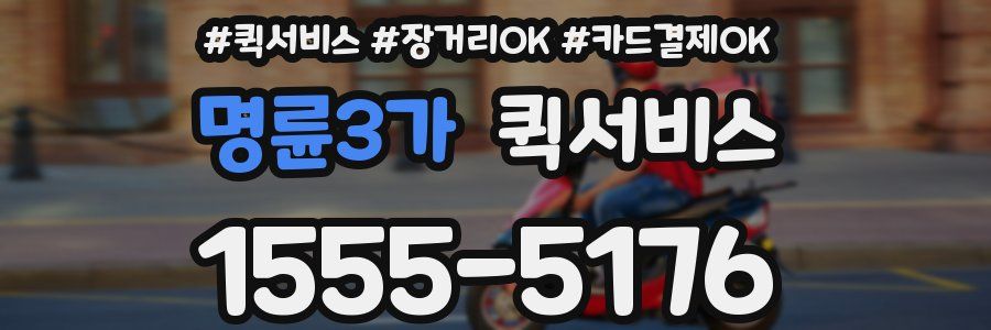 명륜3가 퀵서비스