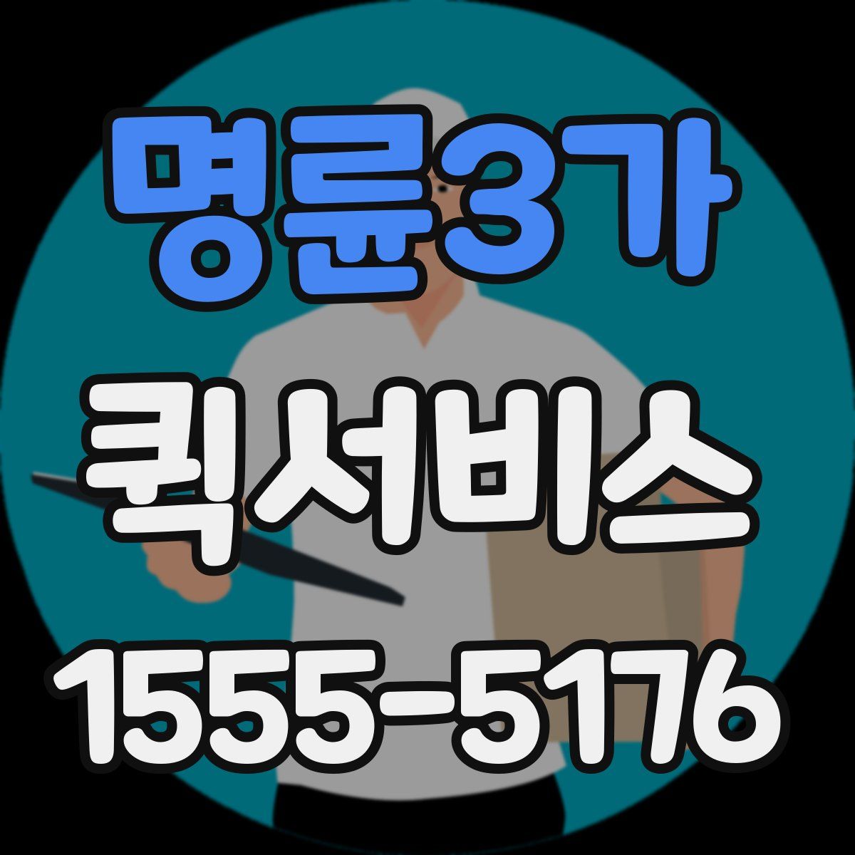 명륜3가 퀵서비스