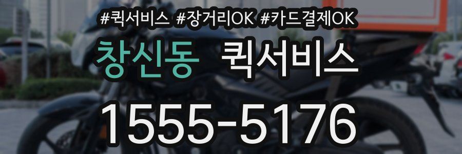 창신동 퀵서비스