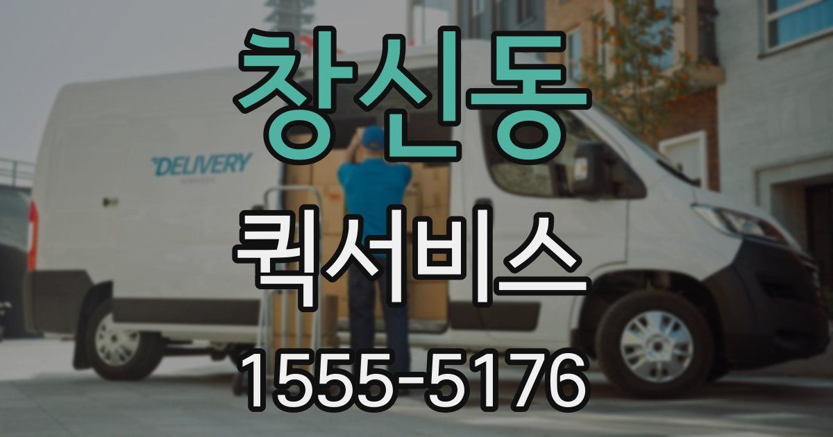 창신동 퀵서비스