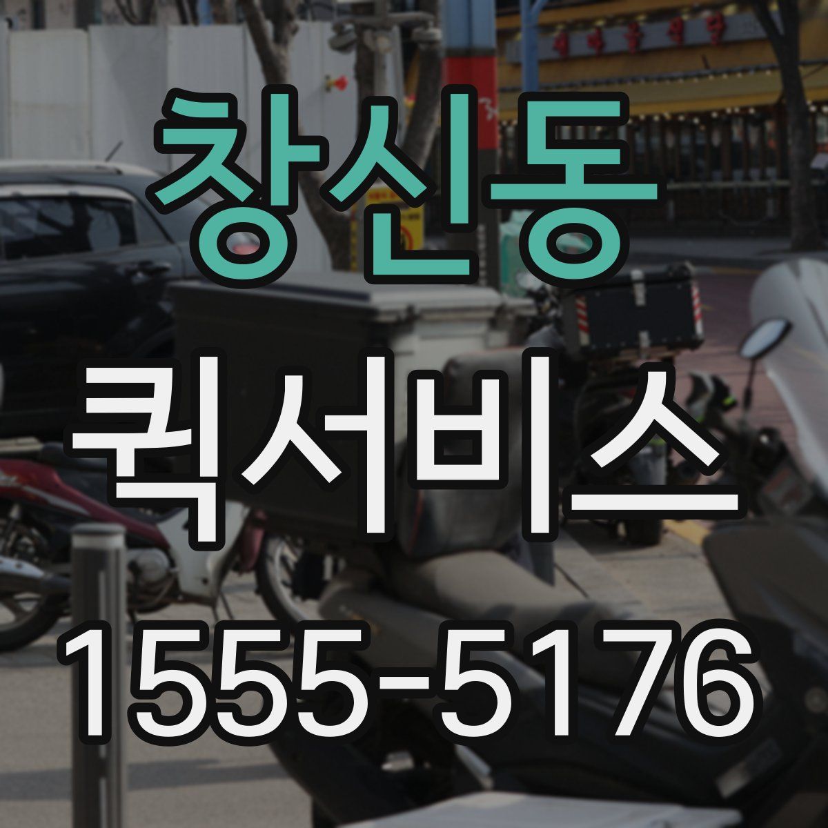 창신동 퀵서비스