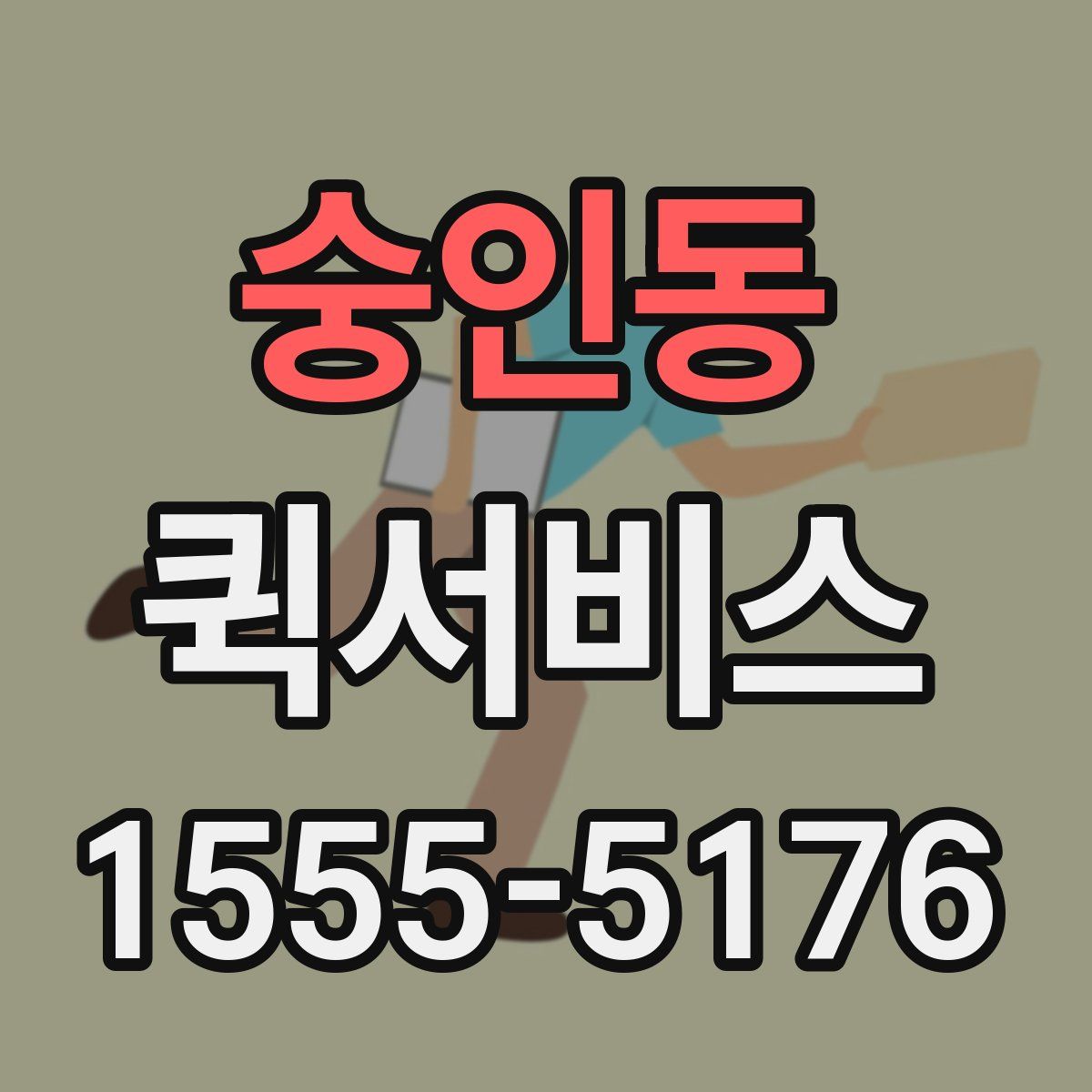 숭인동 퀵서비스