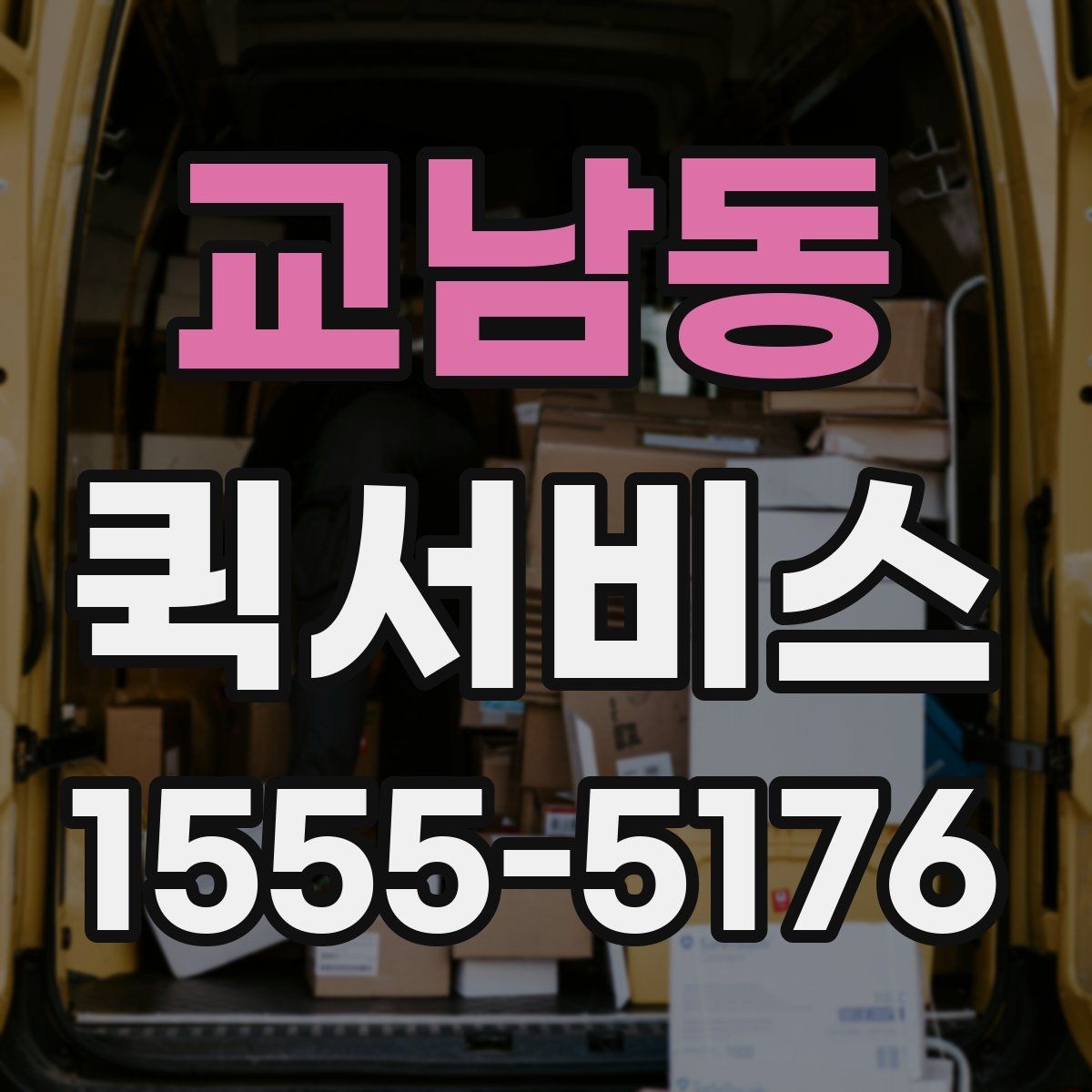 교남동 퀵서비스 샘플 제품을 빠르게 전달해야 할 때