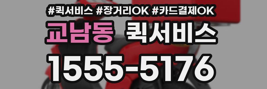 교남동 퀵서비스