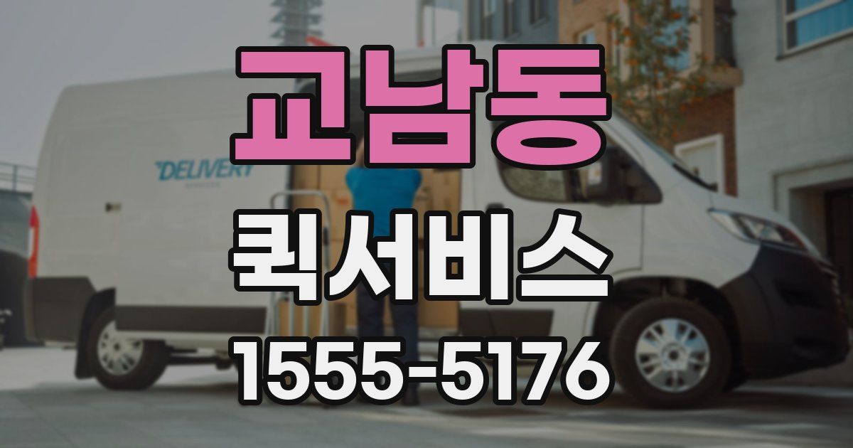 교남동 퀵서비스