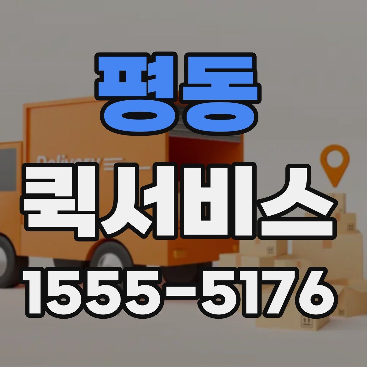 평동 퀵서비스 지점 간 재고 이동을 빠르게 처리