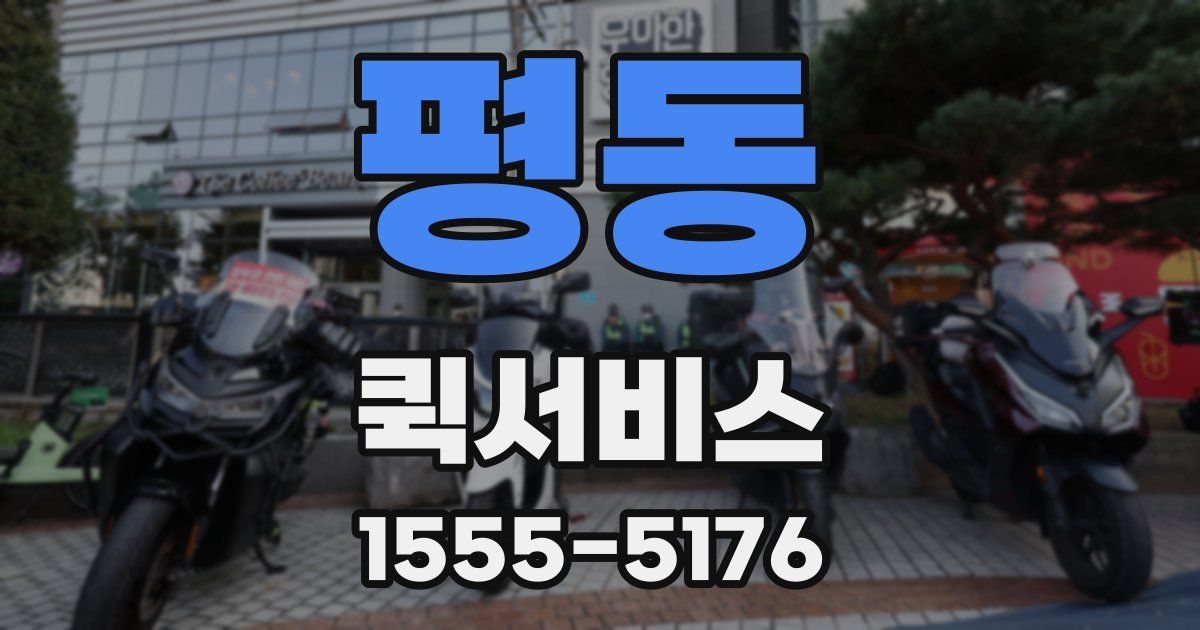 평동 퀵서비스