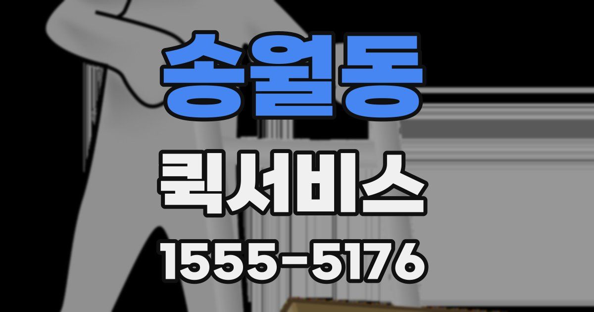 송월동 퀵서비스