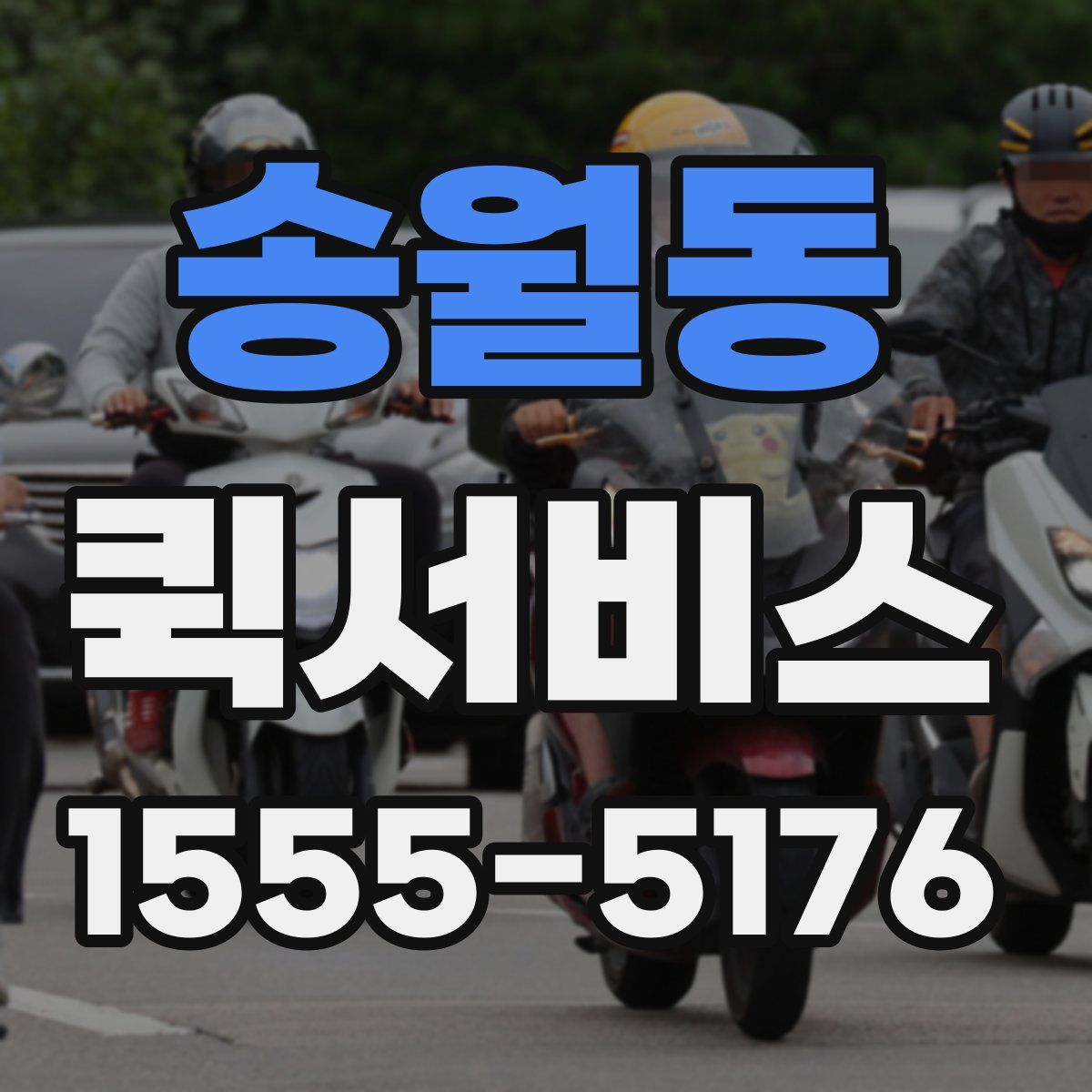 송월동 퀵서비스