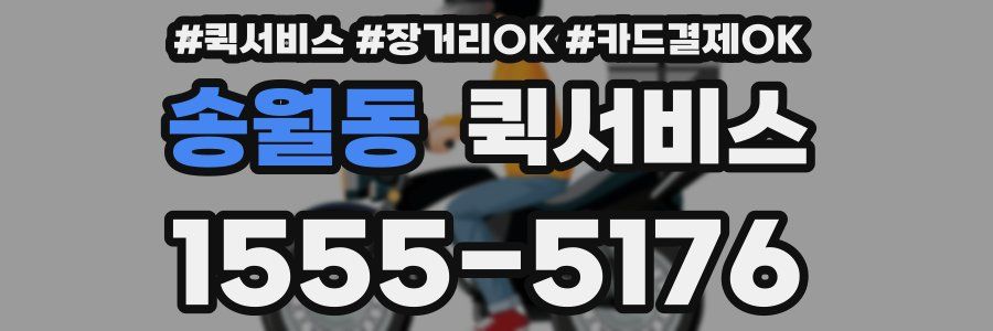 송월동 퀵서비스