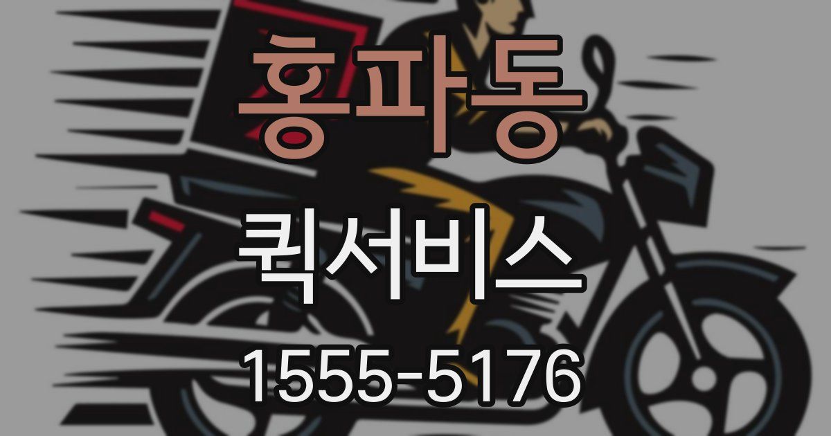 홍파동 퀵서비스