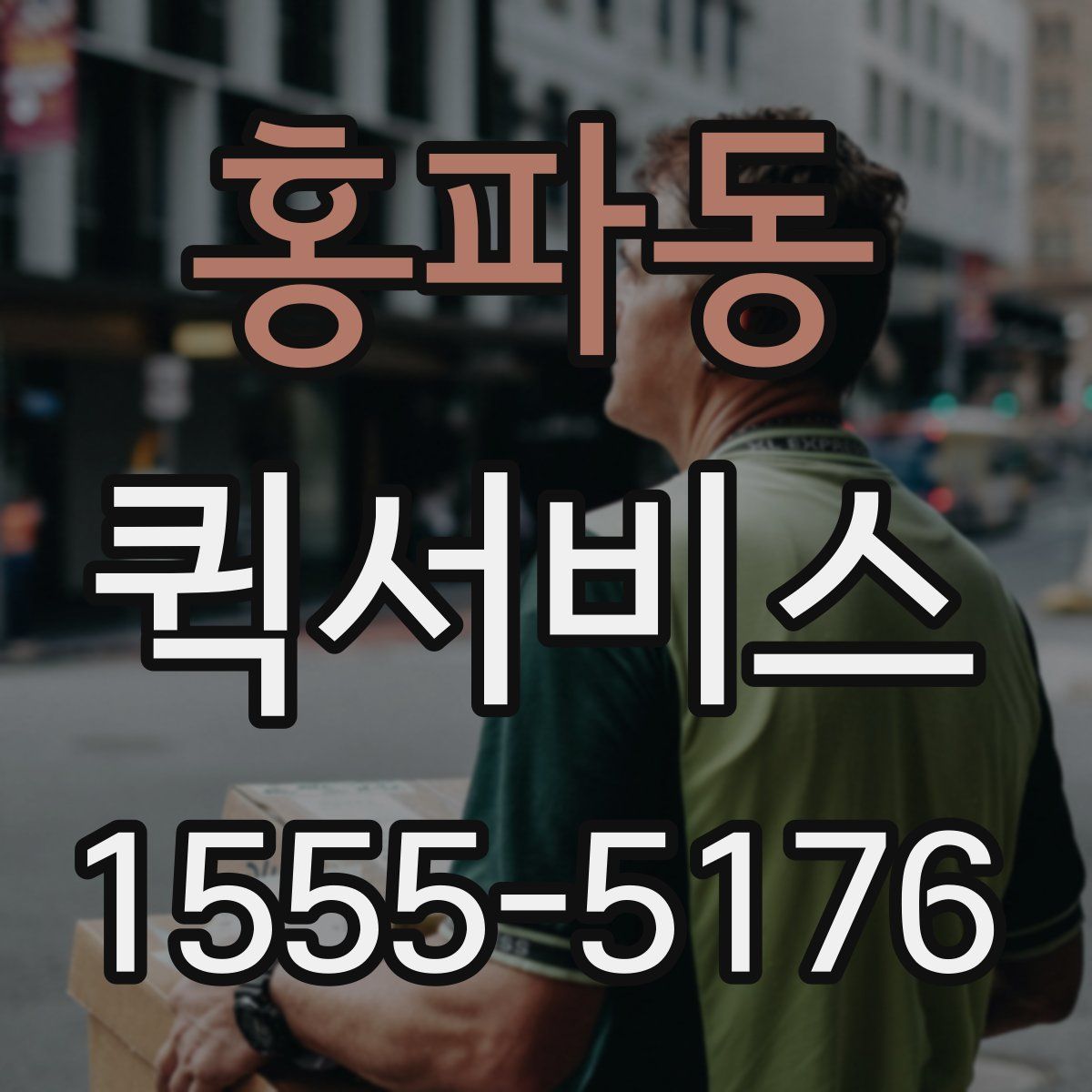 홍파동 퀵서비스