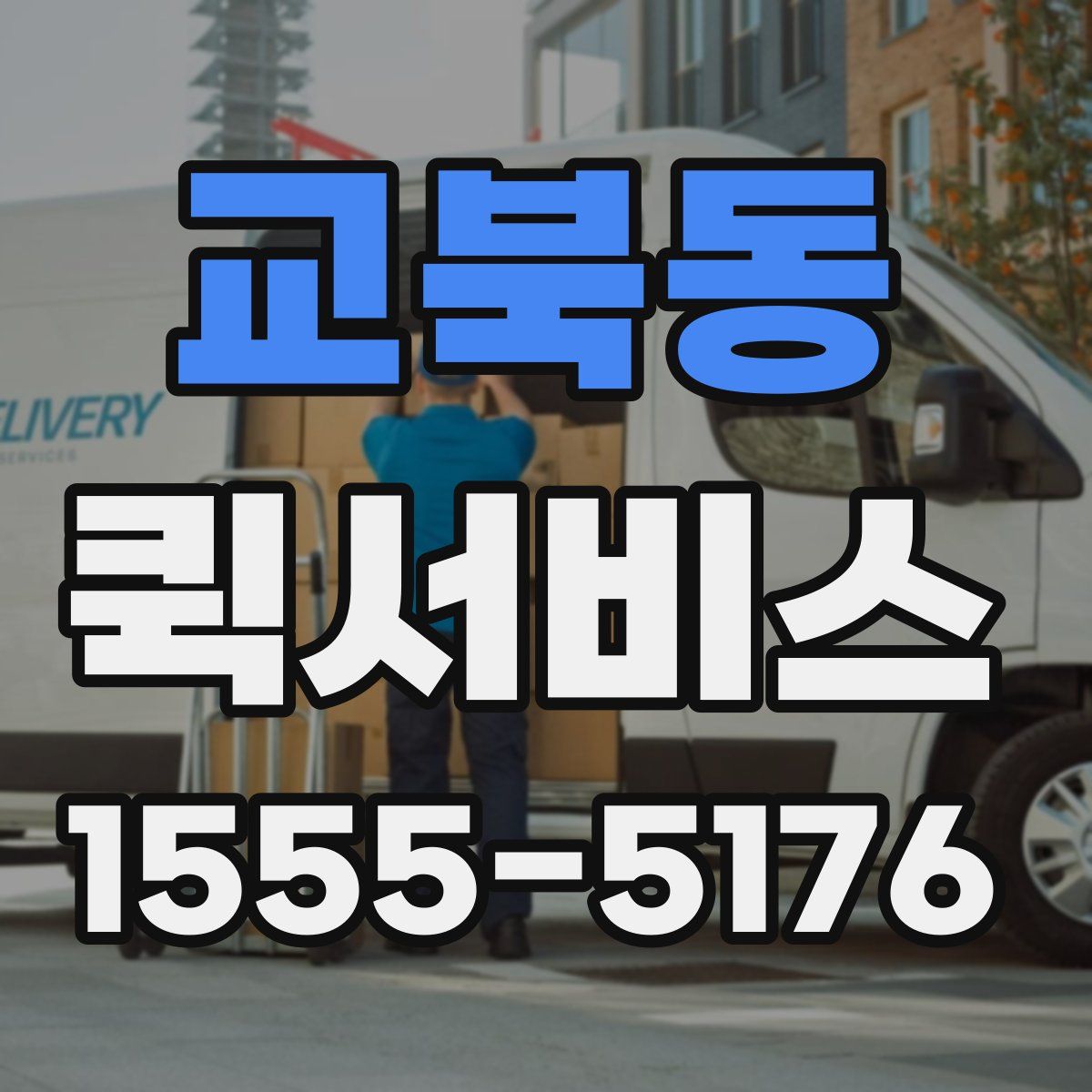 교북동 퀵서비스