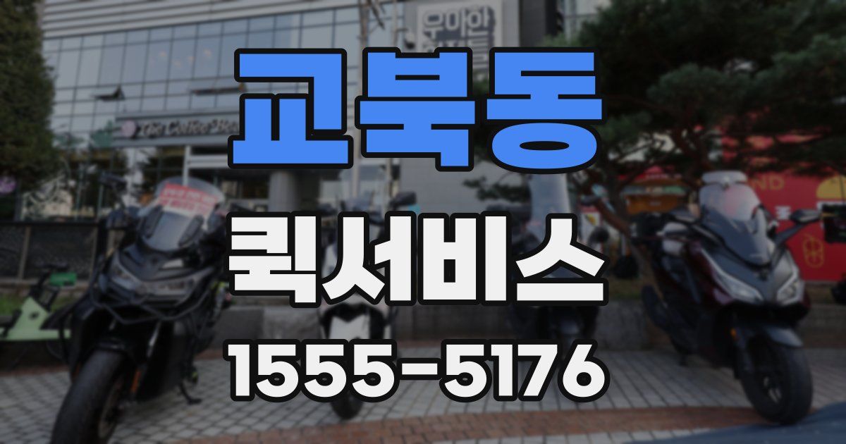교북동 퀵서비스