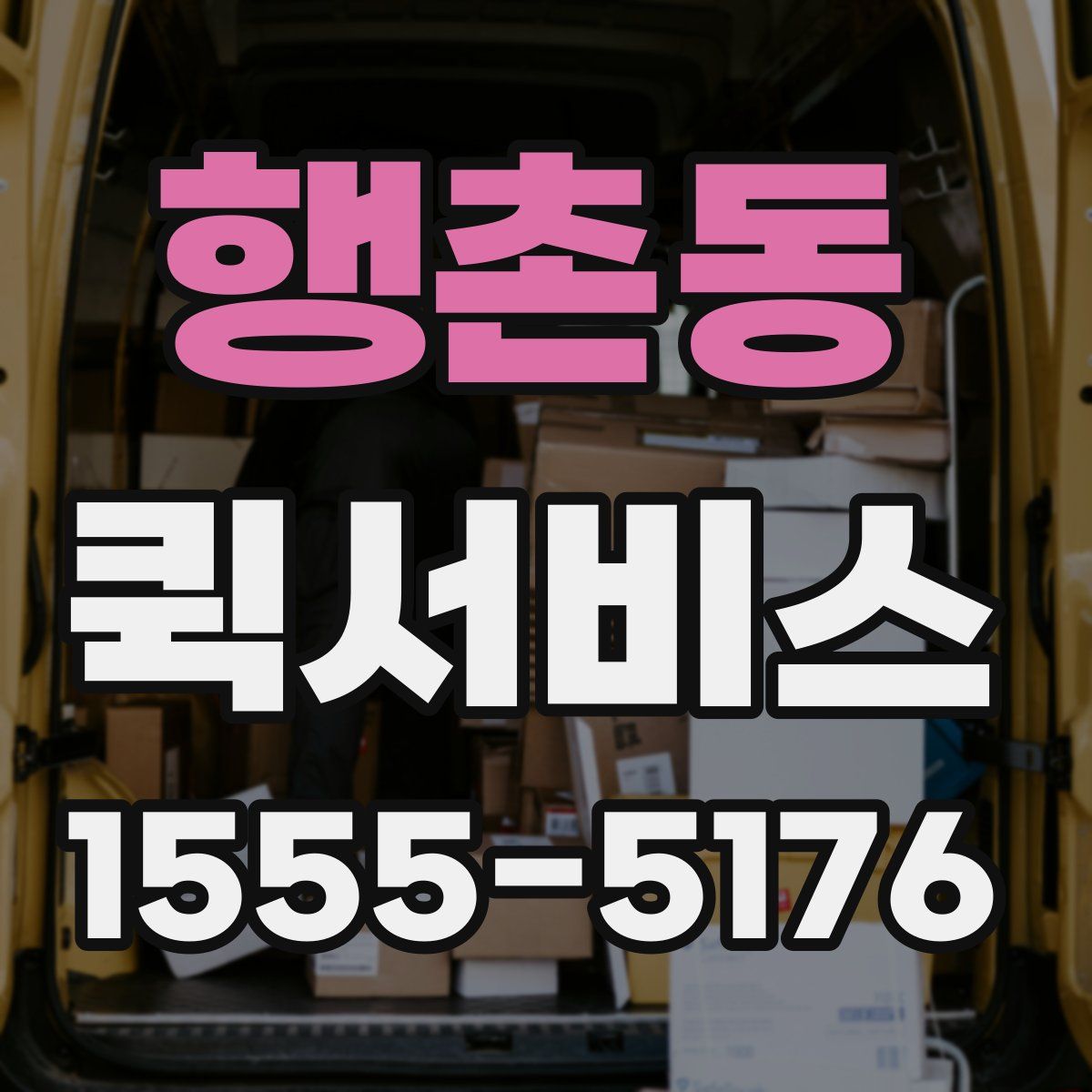 행촌동 퀵서비스