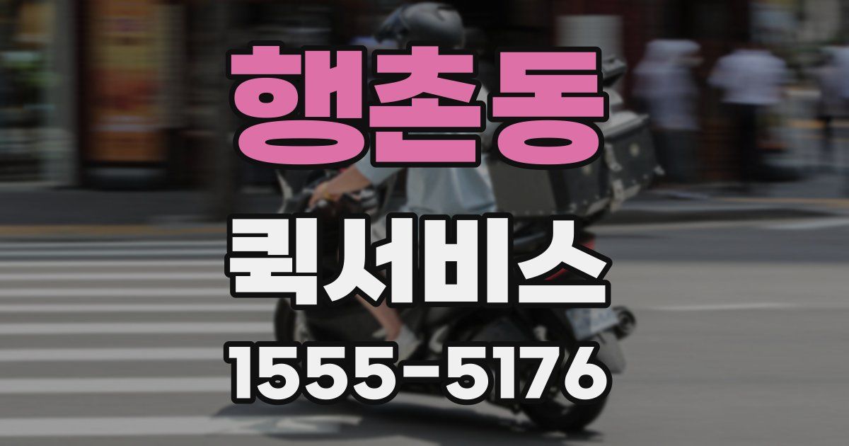 행촌동 퀵서비스