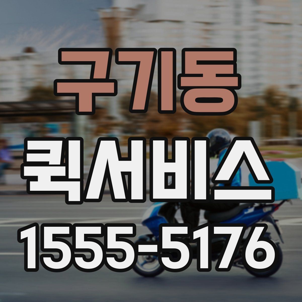 구기동 퀵서비스 픽업과 배송을 동시에 요청하는 방법