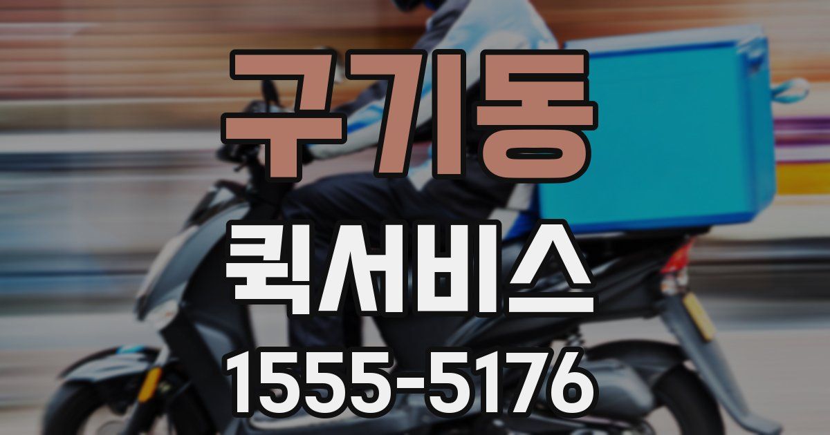 구기동 퀵서비스