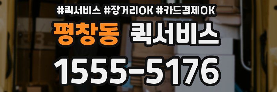 평창동 퀵서비스