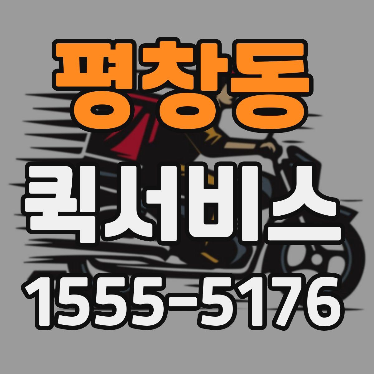 평창동 퀵서비스