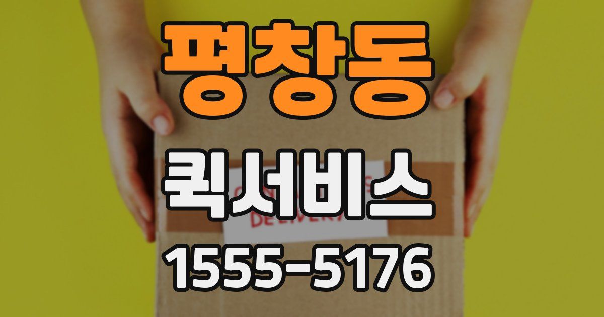 평창동 퀵서비스