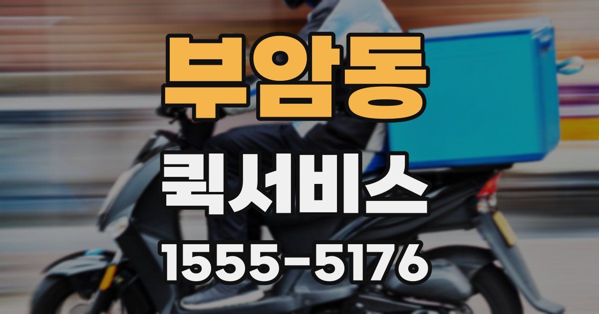 부암동 퀵서비스