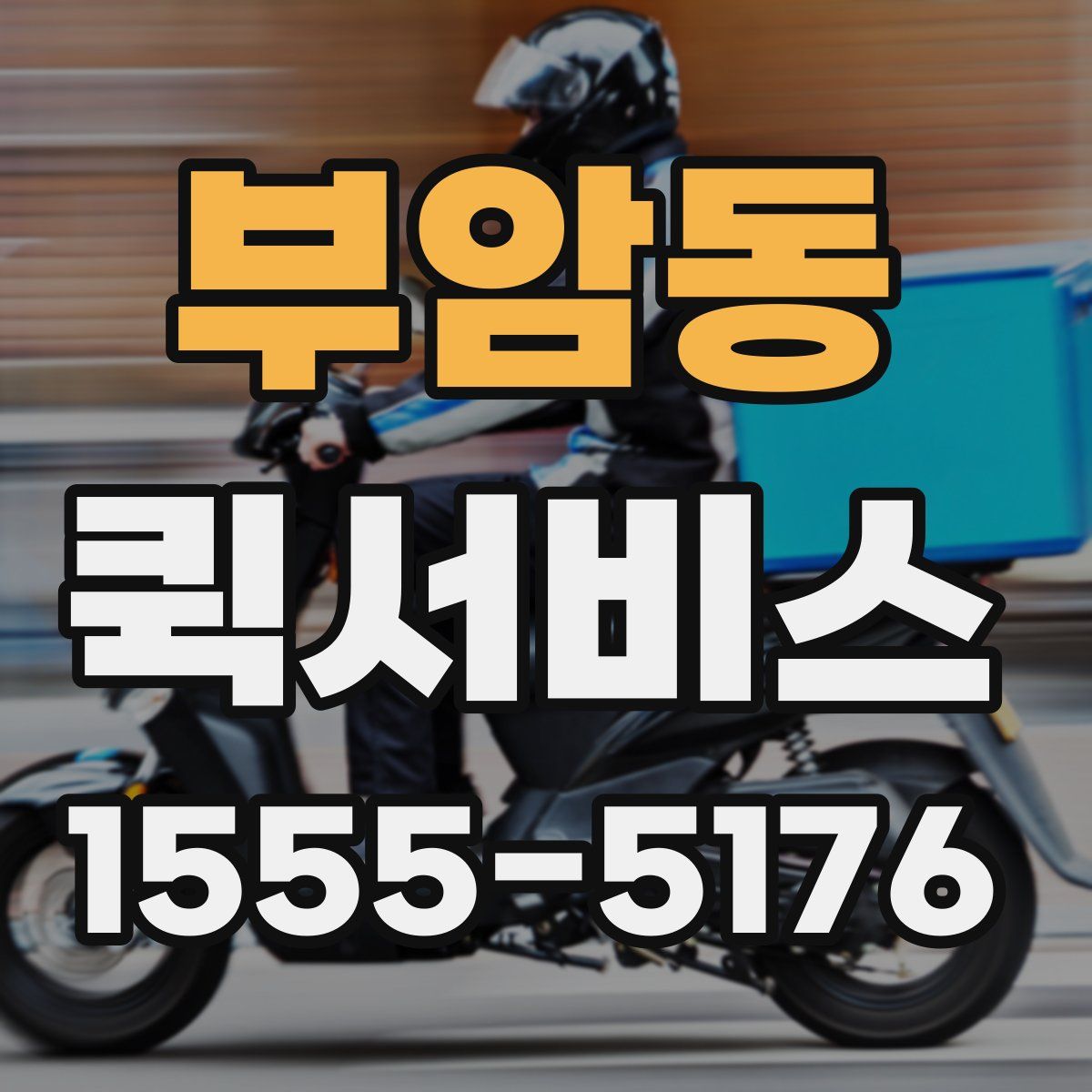 부암동 퀵서비스