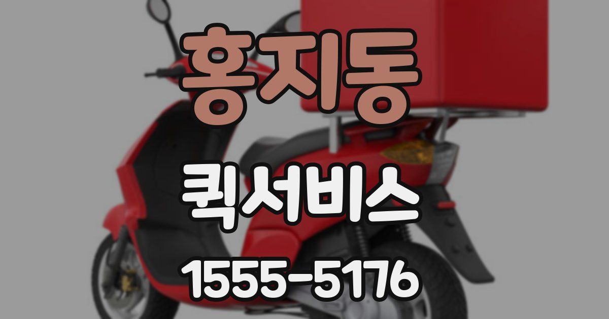 홍지동 퀵서비스