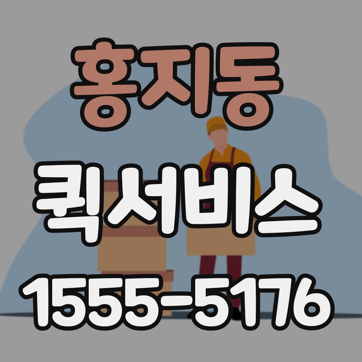 홍지동 퀵서비스