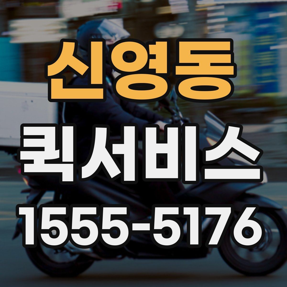 신영동 퀵서비스 수거와 납품을 같은 날 끝내기