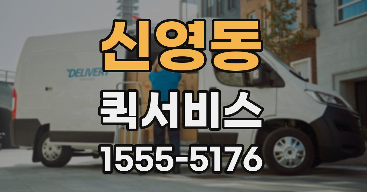 신영동 퀵서비스