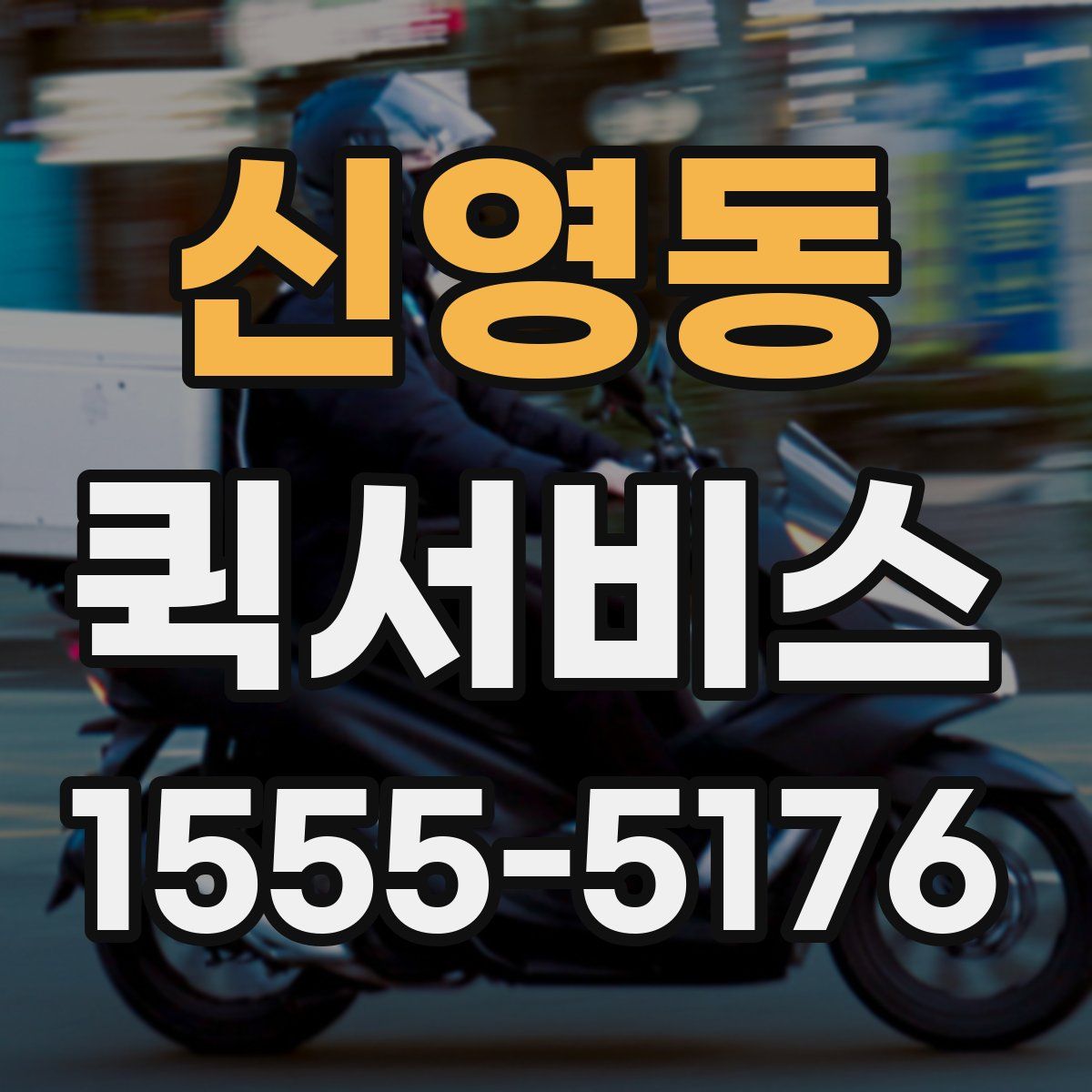 신영동 퀵서비스