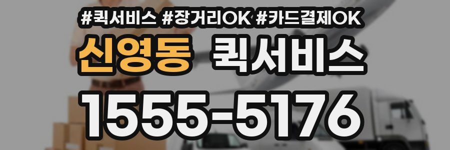 신영동 퀵서비스