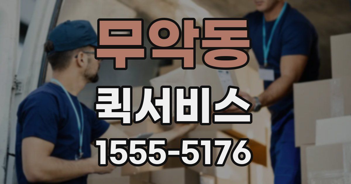 무악동 퀵서비스