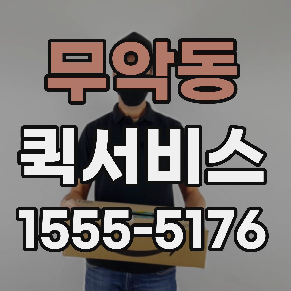 무악동 퀵서비스